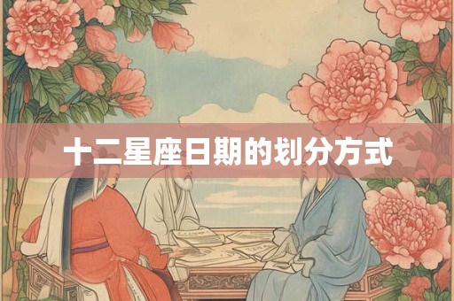十二星座日期的划分方式