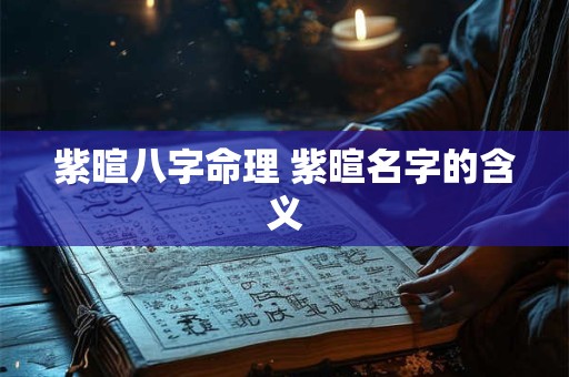 紫暄八字命理 紫暄名字的含义