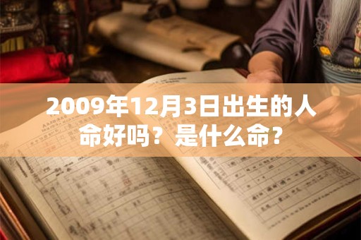 2009年12月3日出生的人命好吗？是什么命？