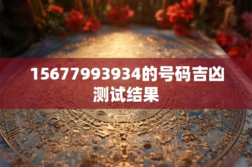 15677993934的号码吉凶测试结果
