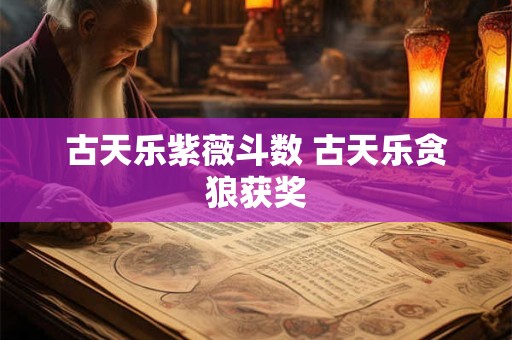古天乐紫薇斗数 古天乐贪狼获奖