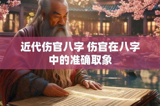 近代伤官八字 伤官在八字中的准确取象