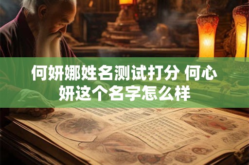 何妍娜姓名测试打分 何心妍这个名字怎么样