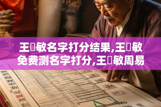 王銘敏名字打分结果,王銘敏免费测名字打分,王銘敏周易免费测名字打分