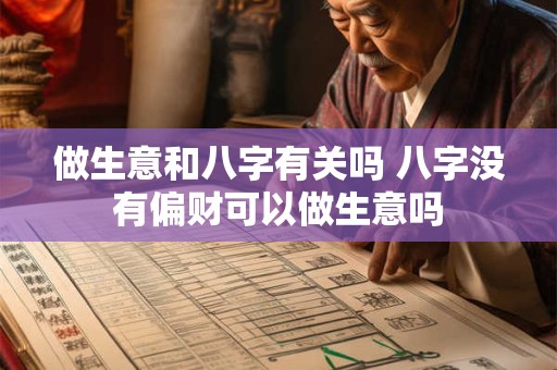 做生意和八字有关吗 八字没有偏财可以做生意吗