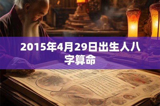 2015年4月29日出生人八字算命
