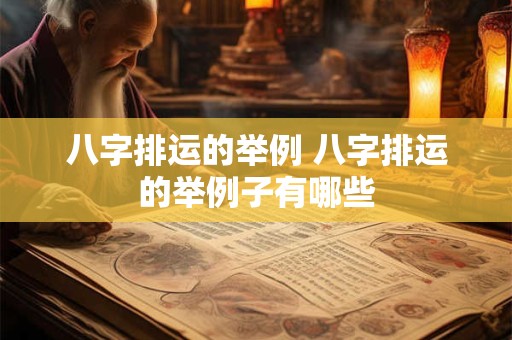 八字排运的举例 八字排运的举例子有哪些