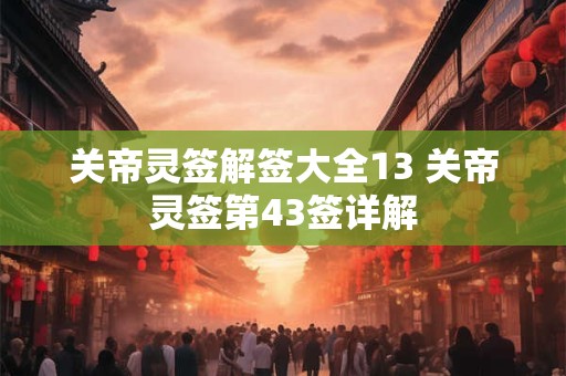 关帝灵签解签大全13 关帝灵签第43签详解