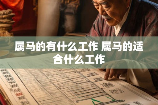 属马的有什么工作 属马的适合什么工作