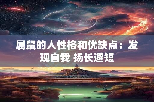 属鼠的人性格和优缺点：发现自我 扬长避短