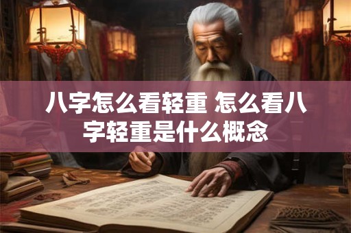 八字怎么看轻重 怎么看八字轻重是什么概念