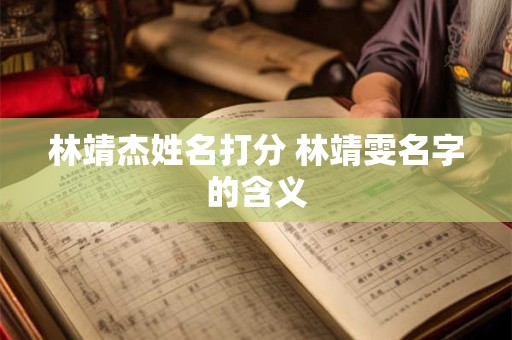 林靖杰姓名打分 林靖雯名字的含义