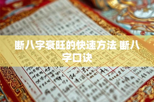 断八字衰旺的快速方法 断八字口诀