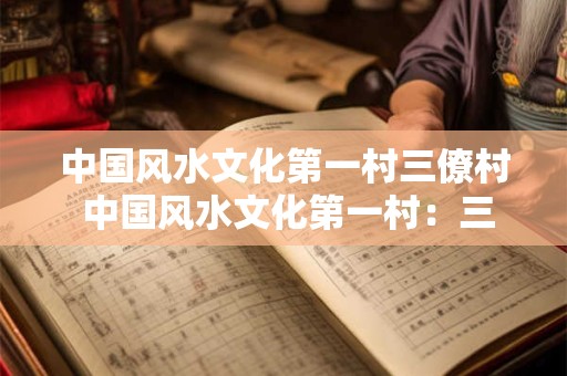 中国风水文化第一村三僚村 中国风水文化第一村：三僚村