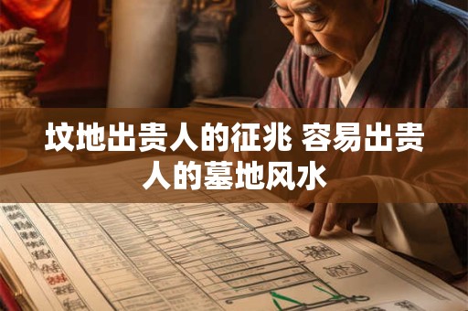 坟地出贵人的征兆 容易出贵人的墓地风水