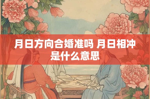 月日方向合婚准吗 月日相冲是什么意思