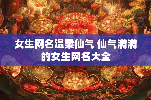 女生网名温柔仙气 仙气满满的女生网名大全