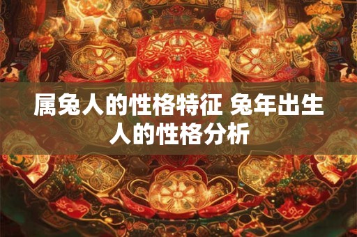 属兔人的性格特征 兔年出生人的性格分析