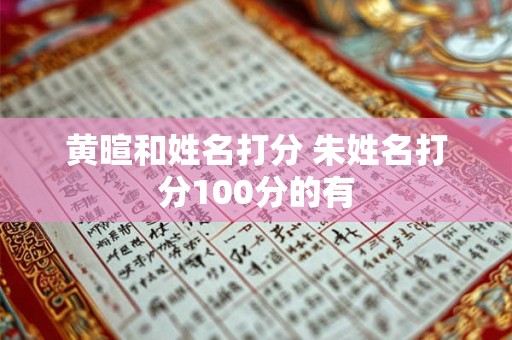 黄暄和姓名打分 朱姓名打分100分的有