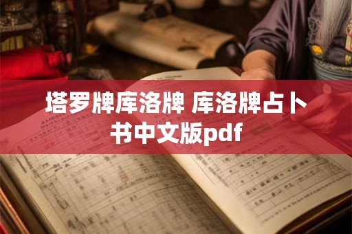塔罗牌库洛牌 库洛牌占卜书中文版pdf