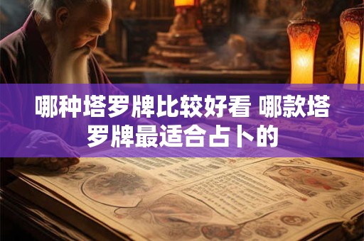 哪种塔罗牌比较好看 哪款塔罗牌最适合占卜的