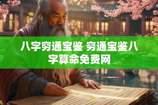 八字穷通宝鉴 穷通宝鉴八字算命免费网