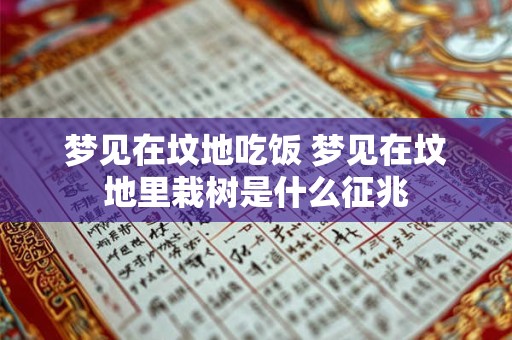 梦见在坟地吃饭 梦见在坟地里栽树是什么征兆