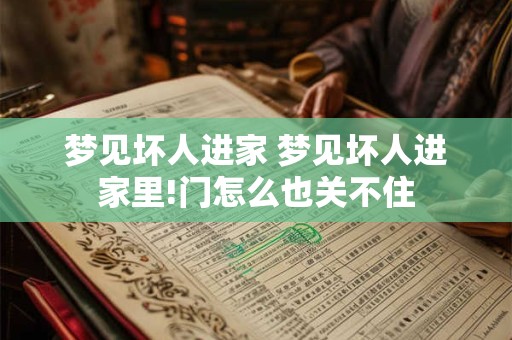 梦见坏人进家 梦见坏人进家里!门怎么也关不住