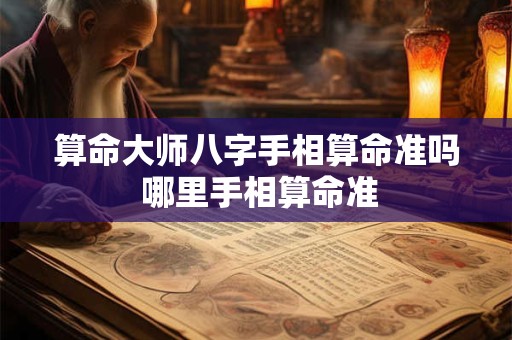 算命大师八字手相算命准吗 哪里手相算命准