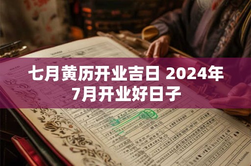 七月黄历开业吉日 2024年7月开业好日子