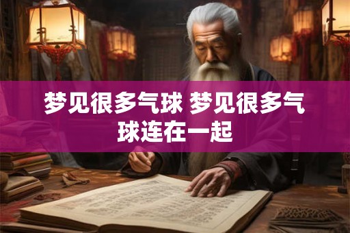 梦见很多气球 梦见很多气球连在一起