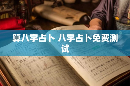 算八字占卜 八字占卜免费测试