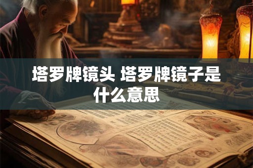 塔罗牌镜头 塔罗牌镜子是什么意思