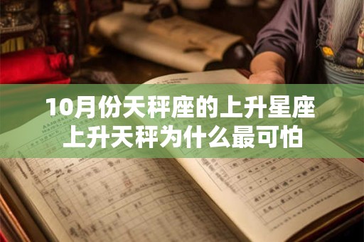 10月份天秤座的上升星座 上升天秤为什么最可怕