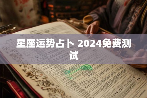 星座运势占卜 2024免费测试