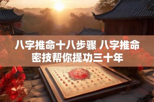 八字推命十八步骤 八字推命密技帮你提功三十年