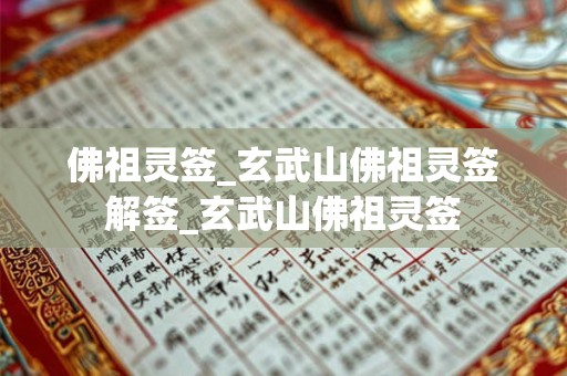 佛祖灵签_玄武山佛祖灵签解签_玄武山佛祖灵签