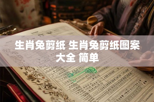 生肖兔剪纸 生肖兔剪纸图案大全 简单
