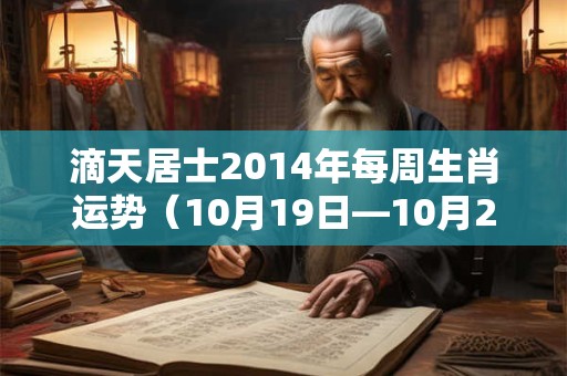 滴天居士2014年每周生肖运势（10月19日—10月25日）
