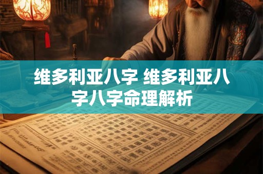 维多利亚八字 维多利亚八字八字命理解析