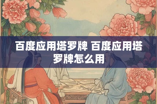 百度应用塔罗牌 百度应用塔罗牌怎么用