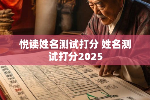 悦读姓名测试打分 姓名测试打分2025