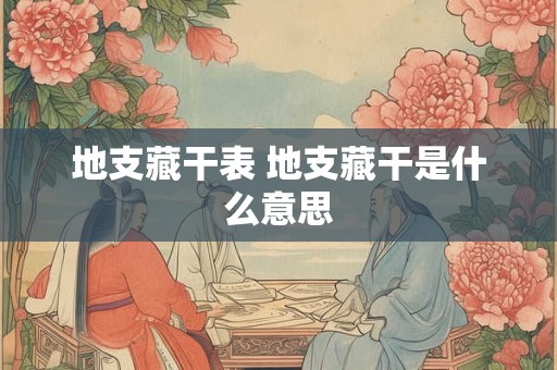地支藏干表 地支藏干是什么意思