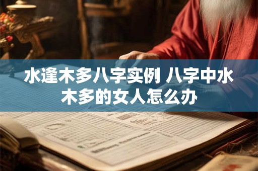 水逢木多八字实例 八字中水木多的女人怎么办