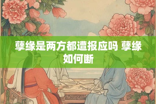 孽缘是两方都遭报应吗 孽缘如何断