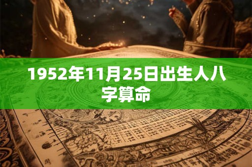 1952年11月25日出生人八字算命