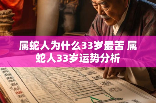 属蛇人为什么33岁最苦 属蛇人33岁运势分析