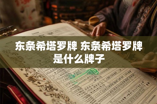 东条希塔罗牌 东条希塔罗牌是什么牌子
