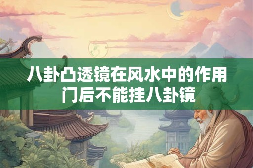 八卦凸透镜在风水中的作用 门后不能挂八卦镜
