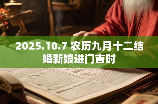 2025.10.7 农历九月十二结婚新娘进门吉时